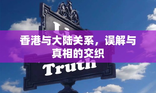 香港與大陸關(guān)系，誤解與真相的交織