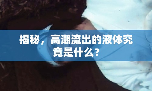 揭秘，高潮流出的液體究竟是什么？