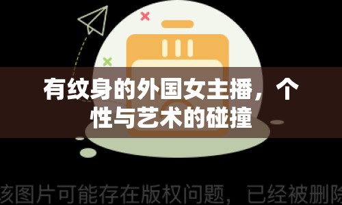 有紋身的外國(guó)女主播，個(gè)性與藝術(shù)的碰撞