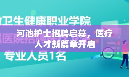 河池護(hù)士招聘啟幕，醫(yī)療人才新篇章開啟