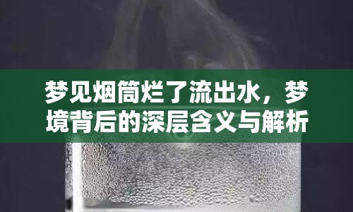 夢見煙筒爛了流出水，夢境背后的深層含義與解析