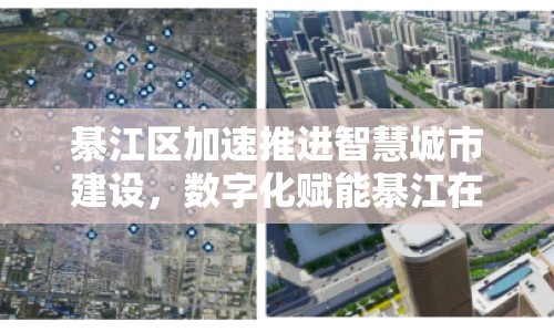 綦江區(qū)加速推進(jìn)智慧城市建設(shè)，數(shù)字化賦能綦江在線