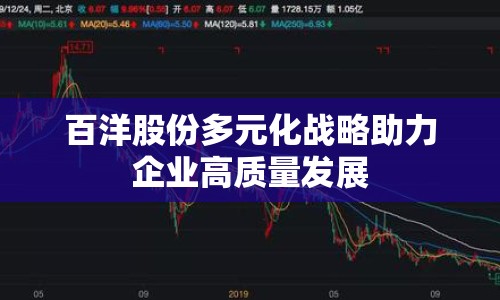 百洋股份多元化戰(zhàn)略助力企業(yè)高質(zhì)量發(fā)展