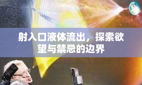 射入口液體流出，探索欲望與禁忌的邊界