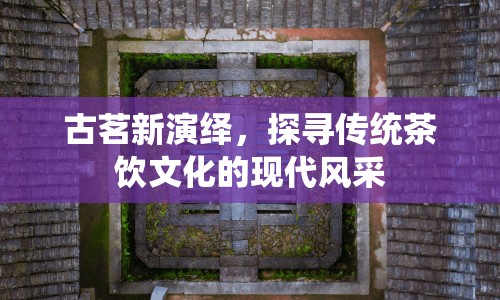 古茗新演繹，探尋傳統(tǒng)茶飲文化的現(xiàn)代風采