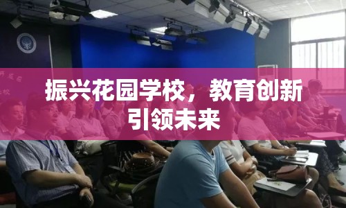 振興花園學(xué)校，教育創(chuàng)新引領(lǐng)未來