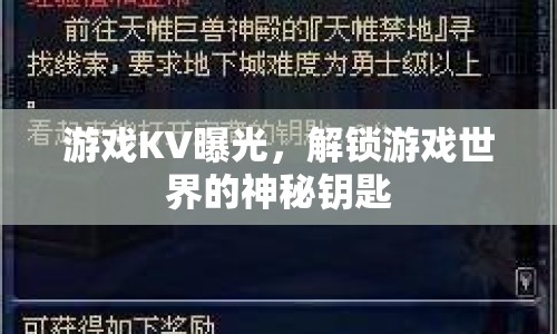 游戲KV曝光，解鎖游戲世界的神秘鑰匙