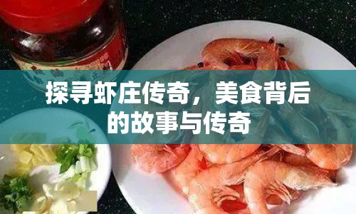 探尋蝦莊傳奇，美食背后的故事與傳奇