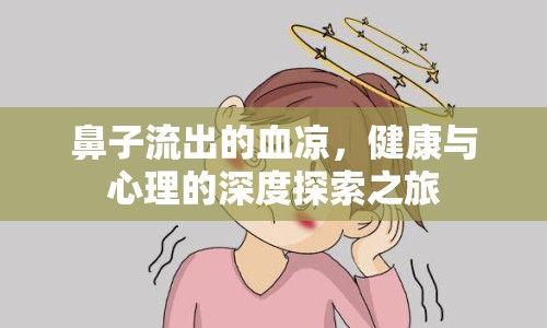 鼻子流出的血涼，健康與心理的深度探索之旅