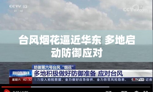 臺(tái)風(fēng)煙花逼近華東 多地啟動(dòng)防御應(yīng)對(duì)
