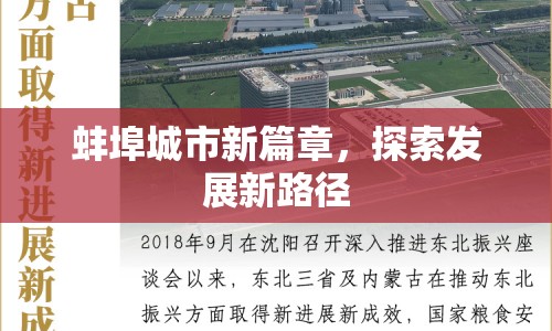 蚌埠城市新篇章，探索發(fā)展新路徑