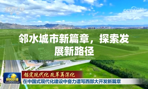 鄰水城市新篇章，探索發(fā)展新路徑
