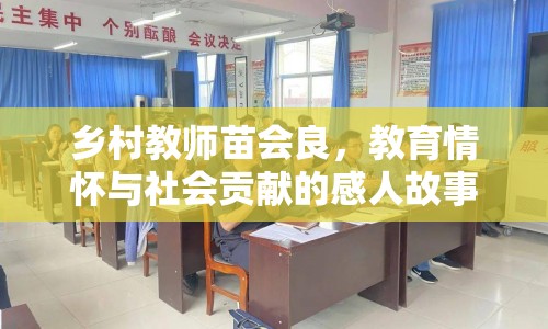 鄉(xiāng)村教師苗會良，教育情懷與社會貢獻的感人故事