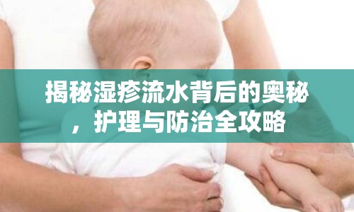 揭秘濕疹流水背后的奧秘，護(hù)理與防治全攻略