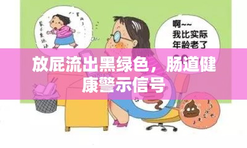 放屁流出黑綠色，腸道健康警示信號(hào)
