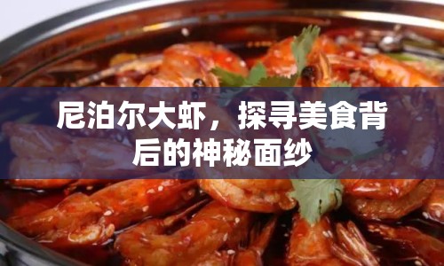 尼泊爾大蝦，探尋美食背后的神秘面紗