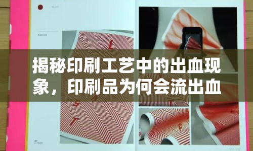 揭秘印刷工藝中的出血現(xiàn)象，印刷品為何會(huì)流出血？