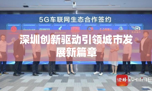深圳創(chuàng)新驅動引領城市發(fā)展新篇章