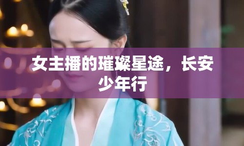 女主播的璀璨星途，長(zhǎng)安少年行