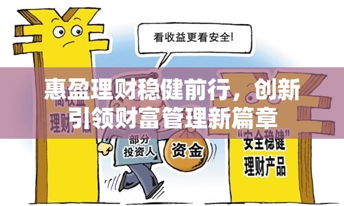 惠盈理財穩(wěn)健前行，創(chuàng)新引領財富管理新篇章