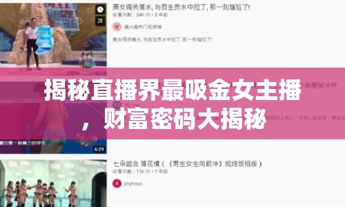 揭秘直播界最吸金女主播，財富密碼大揭秘