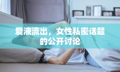 愛液流出，女性私密話題的公開討論