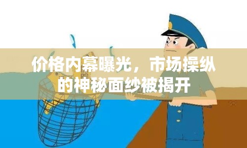 價(jià)格內(nèi)幕曝光，市場操縱的神秘面紗被揭開
