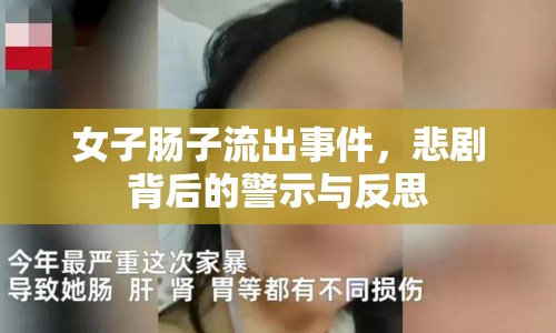 女子腸子流出事件，悲劇背后的警示與反思