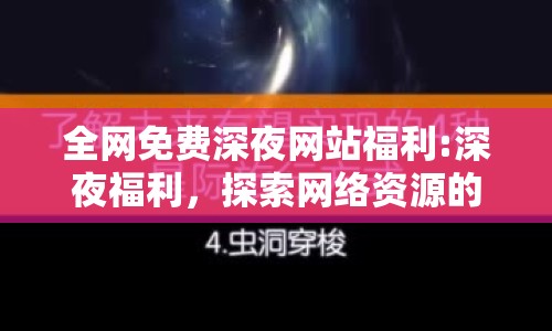 全網(wǎng)免費(fèi)深夜網(wǎng)站福利:深夜福利，探索網(wǎng)絡(luò)資源的無限可能