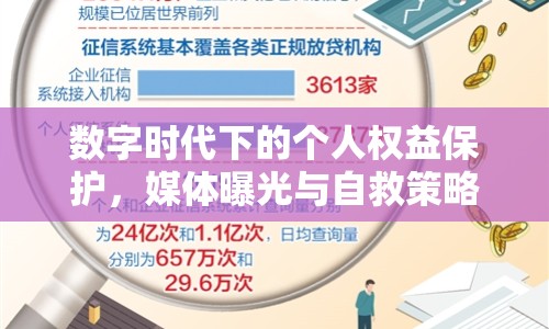 數(shù)字時(shí)代下的個(gè)人權(quán)益保護(hù)，媒體曝光與自救策略