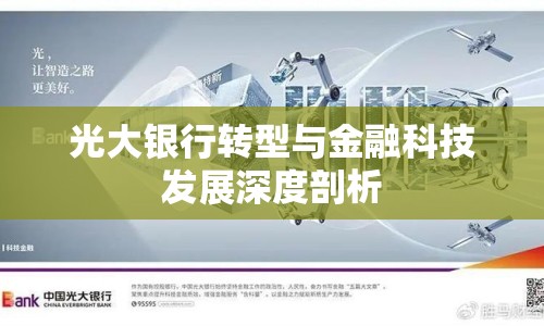 光大銀行轉(zhuǎn)型與金融科技發(fā)展深度剖析