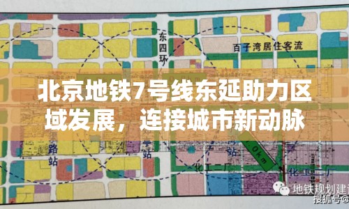 北京地鐵7號(hào)線東延助力區(qū)域發(fā)展，連接城市新動(dòng)脈