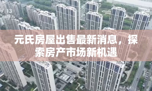 元氏房屋出售最新消息，探索房產(chǎn)市場(chǎng)新機(jī)遇