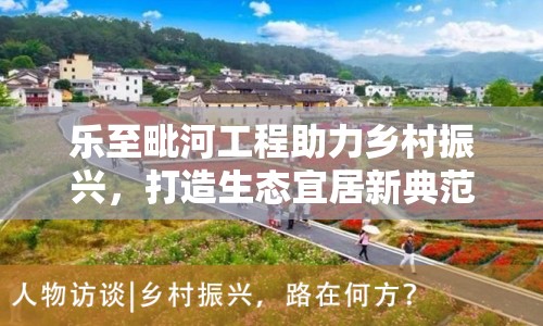 樂至毗河工程助力鄉(xiāng)村振興，打造生態(tài)宜居新典范