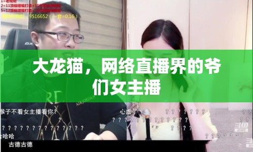 大龍貓，網(wǎng)絡(luò)直播界的爺們女主播