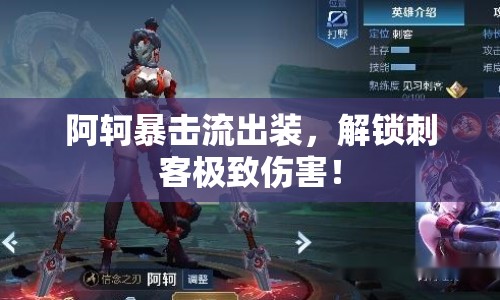 阿軻暴擊流出裝，解鎖刺客極致傷害！