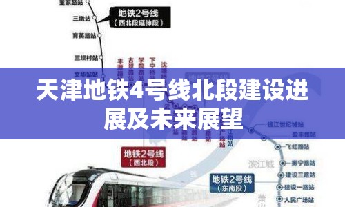 天津地鐵4號(hào)線北段建設(shè)進(jìn)展及未來(lái)展望