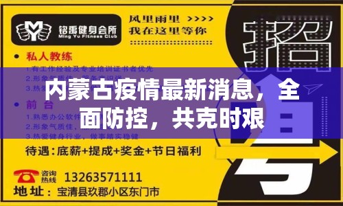 內(nèi)蒙古疫情最新消息，全面防控，共克時艱