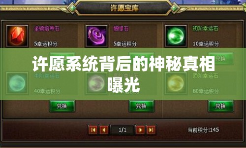 許愿系統(tǒng)背后的神秘真相曝光