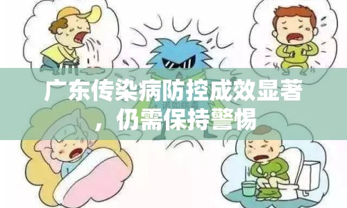 廣東傳染病防控成效顯著，仍需保持警惕