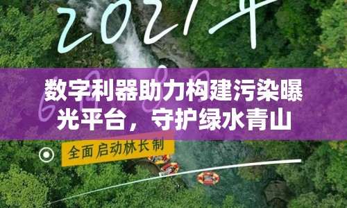 數(shù)字利器助力構(gòu)建污染曝光平臺(tái)，守護(hù)綠水青山