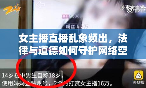 女主播直播亂象頻出，法律與道德如何守護(hù)網(wǎng)絡(luò)空間？