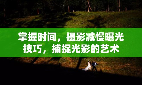 掌握時間，攝影減慢曝光技巧，捕捉光影的藝術(shù)