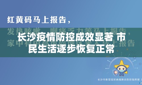 長沙疫情防控成效顯著 市民生活逐步恢復(fù)正常