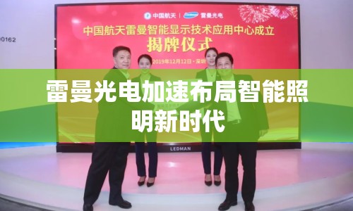 雷曼光電加速布局智能照明新時代