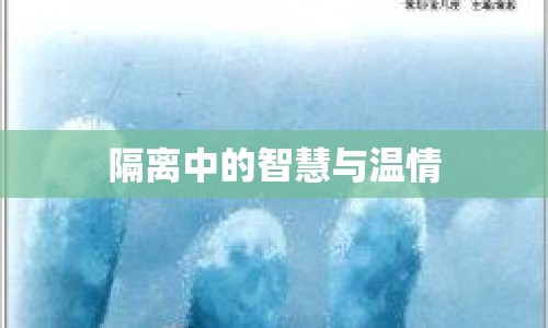 隔離中的智慧與溫情