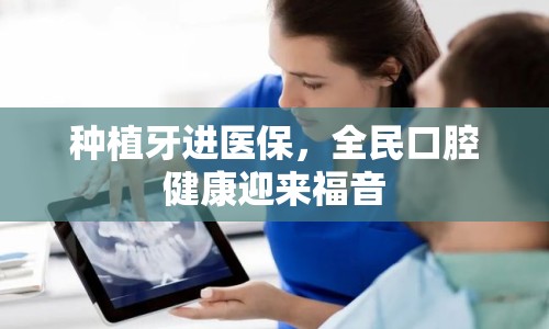 種植牙進醫(yī)保，全民口腔健康迎來福音