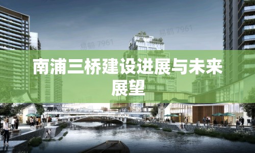 南浦三橋建設(shè)進(jìn)展與未來展望