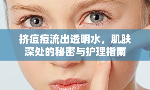 擠痘痘流出透明水，肌膚深處的秘密與護理指南