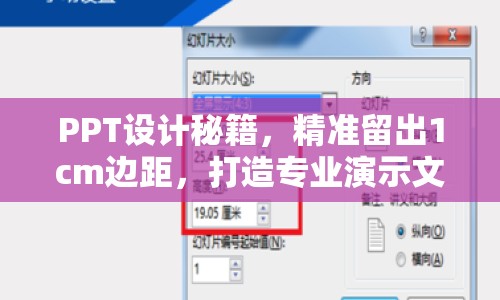 PPT設(shè)計(jì)秘籍，精準(zhǔn)留出1cm邊距，打造專業(yè)演示文稿